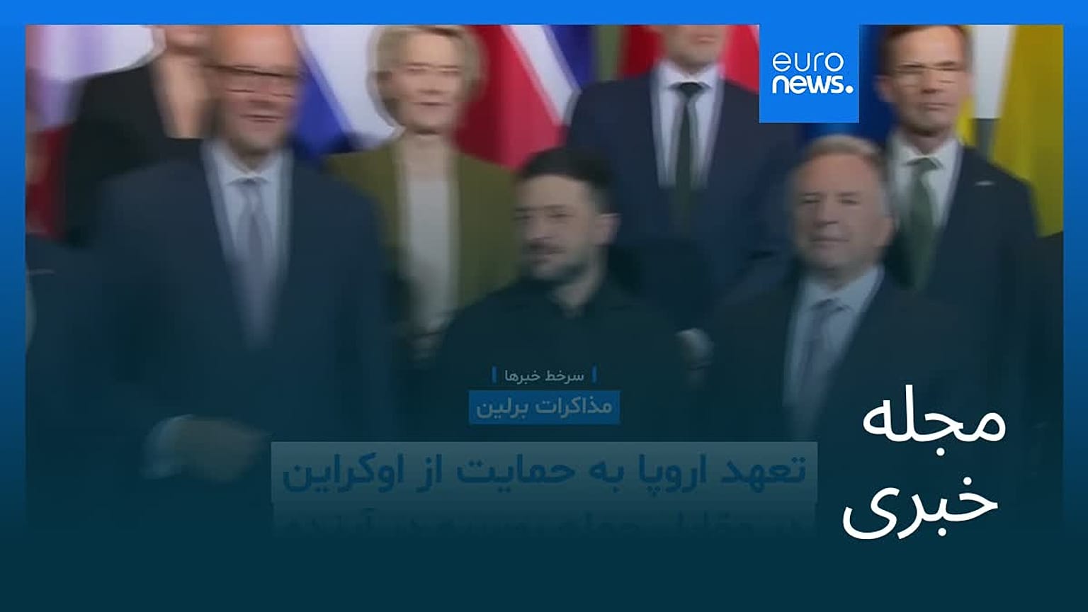 مجله خبری| ۲۶ آذر ۱۴۰۴ (۱۷ دسامبر ۲۰۲۵) - بامدادی