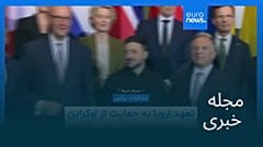 مجله خبری| ۲۶ آذر ۱۴۰۴ (۱۷ دسامبر ۲۰۲۵) - بامدادی