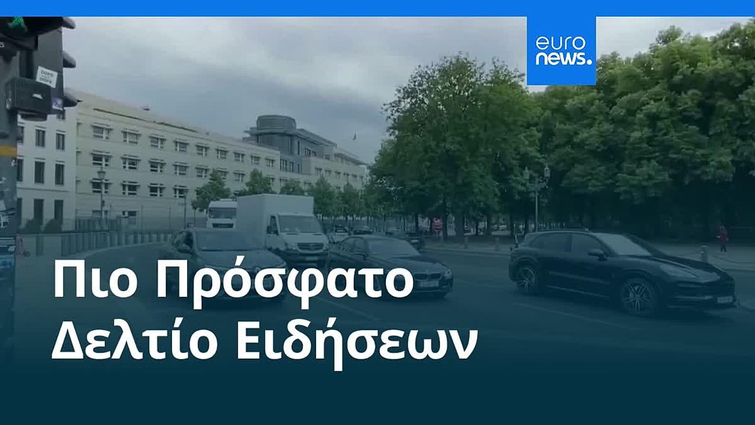 Ειδήσεις | 17 Δεκεμβρίου 2025 - Πρωινό δελτίο