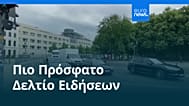 Ειδήσεις | 17 Δεκεμβρίου 2025 - Πρωινό δελτίο