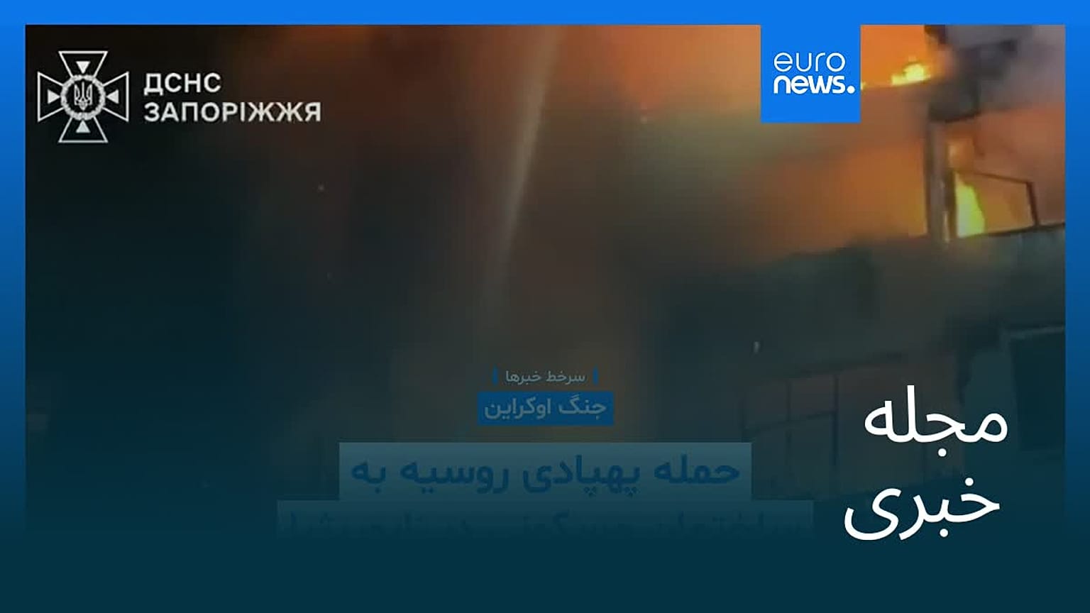 مجله خبری| ۲۶ آذر ۱۴۰۴ (۱۷ دسامبر ۲۰۲۵) - نیم‌روزی