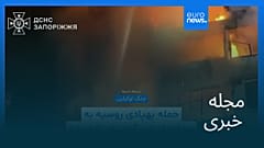مجله خبری| ۲۶ آذر ۱۴۰۴ (۱۷ دسامبر ۲۰۲۵) - نیم‌روزی