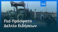 Ειδήσεις | 17 Δεκεμβρίου 2025 - Βραδινό δελτίο