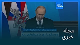 مجله خبری| ۲۷ آذر ۱۴۰۴ (۱۸ دسامبر ۲۰۲۵) - بامدادی
