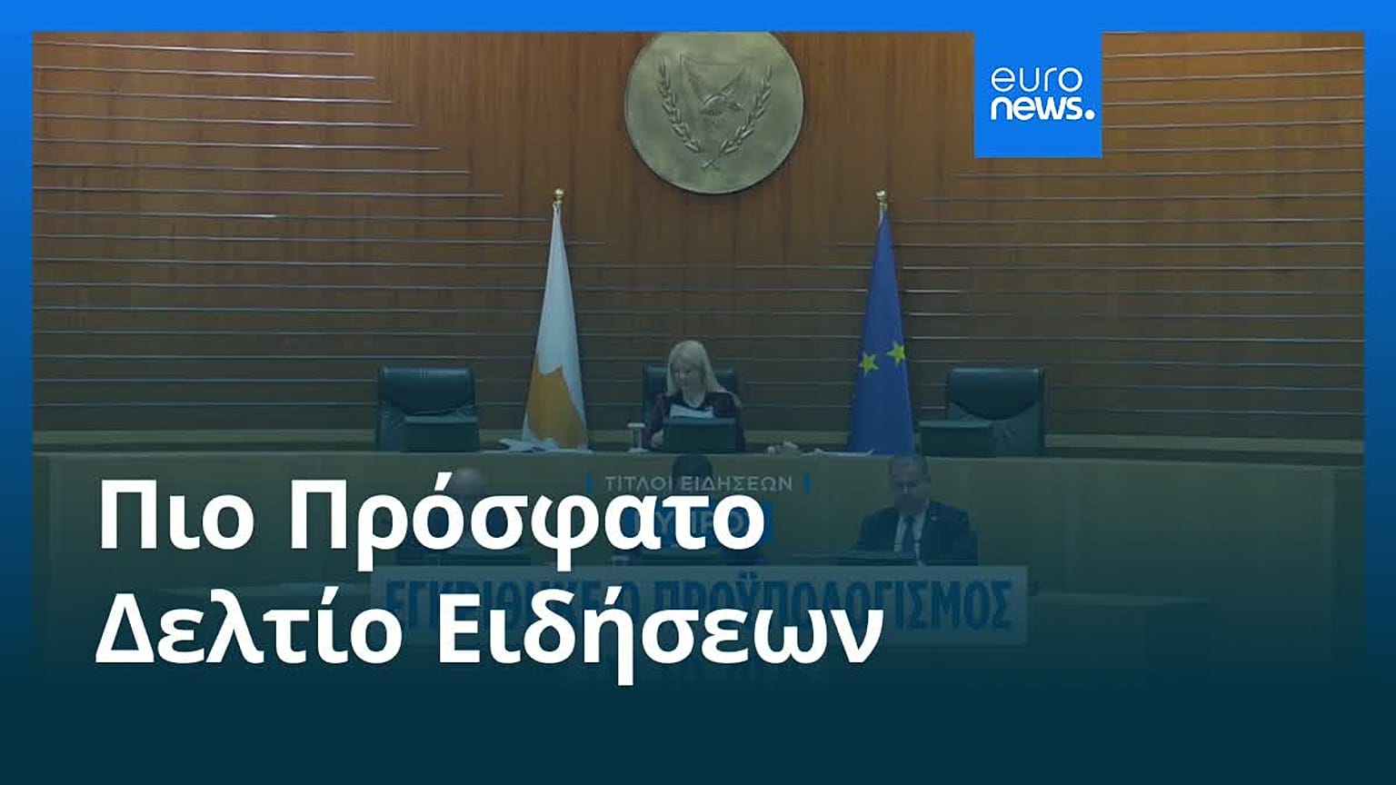 Ειδήσεις | 18 Δεκεμβρίου 2025 - Πρωινό δελτίο