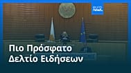 Ειδήσεις | 18 Δεκεμβρίου 2025 - Πρωινό δελτίο