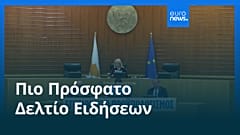Ειδήσεις | 18 Δεκεμβρίου 2025 - Πρωινό δελτίο