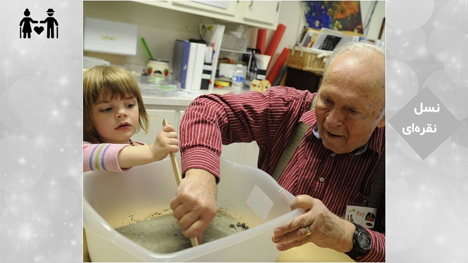 کودک پیش‌دبستانی و یک سالمند بازنشسته در یک برنامه بین‌نسلی، مشغول انجام فعالیت مشترک