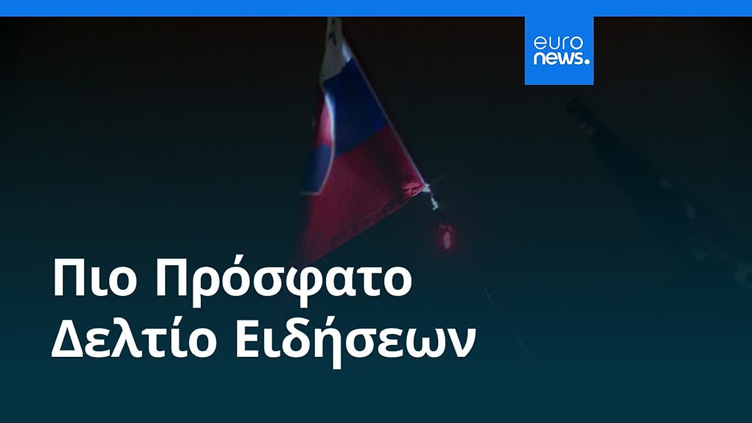 Ειδήσεις | 18 Δεκεμβρίου 2025 - Μεσημβρινό δελτίο
