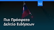 Ειδήσεις | 18 Δεκεμβρίου 2025 - Μεσημβρινό δελτίο