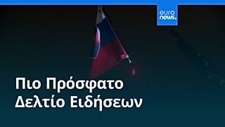 Ειδήσεις | 18 Δεκεμβρίου 2025 - Μεσημβρινό δελτίο