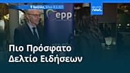 Ειδήσεις | 18 Δεκεμβρίου 2025 - Βραδινό δελτίο