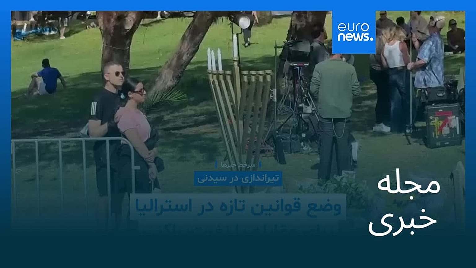 مجله خبری| ۲۸ آذر ۱۴۰۴ (۱۹ دسامبر ۲۰۲۵) - بامدادی