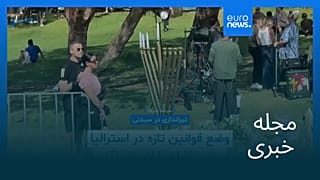 مجله خبری| ۲۸ آذر ۱۴۰۴ (۱۹ دسامبر ۲۰۲۵) - بامدادی