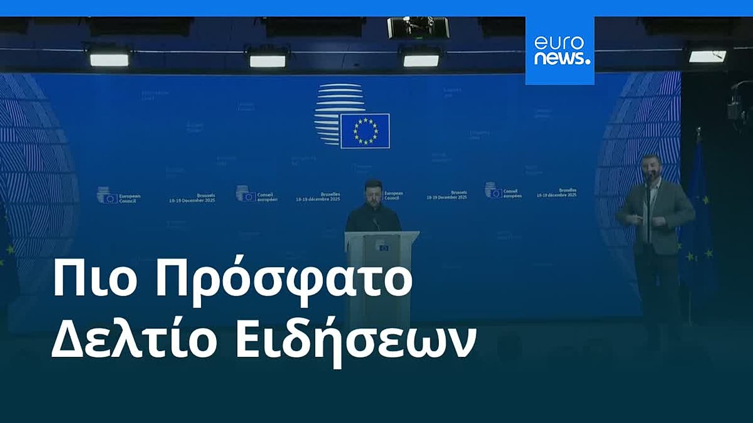 Ειδήσεις | 19 Δεκεμβρίου 2025 - Πρωινό δελτίο