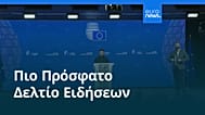 Ειδήσεις | 19 Δεκεμβρίου 2025 - Πρωινό δελτίο
