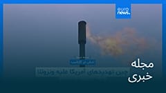 مجله خبری| ۲۸ آذر ۱۴۰۴ (۱۹ دسامبر ۲۰۲۵) - نیم‌روزی