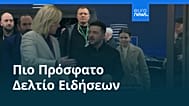 Ειδήσεις | 19 Δεκεμβρίου 2025 - Βραδινό δελτίο