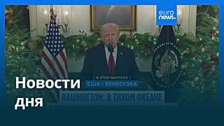 Новости дня | 20 декабря 2025 г. — утренний выпуск