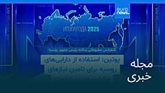 مجله خبری| ۲۹ آذر ۱۴۰۴ (۲۰ دسامبر ۲۰۲۵) - شامگاهی