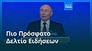 Ειδήσεις | 20 Δεκεμβρίου 2025 - Πρωινό δελτίο