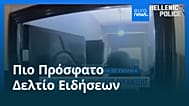 Ειδήσεις | 20 Δεκεμβρίου 2025 - Βραδινό δελτίο