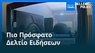 Ειδήσεις | 21 Δεκεμβρίου 2025 - Μεσημβρινό δελτίο