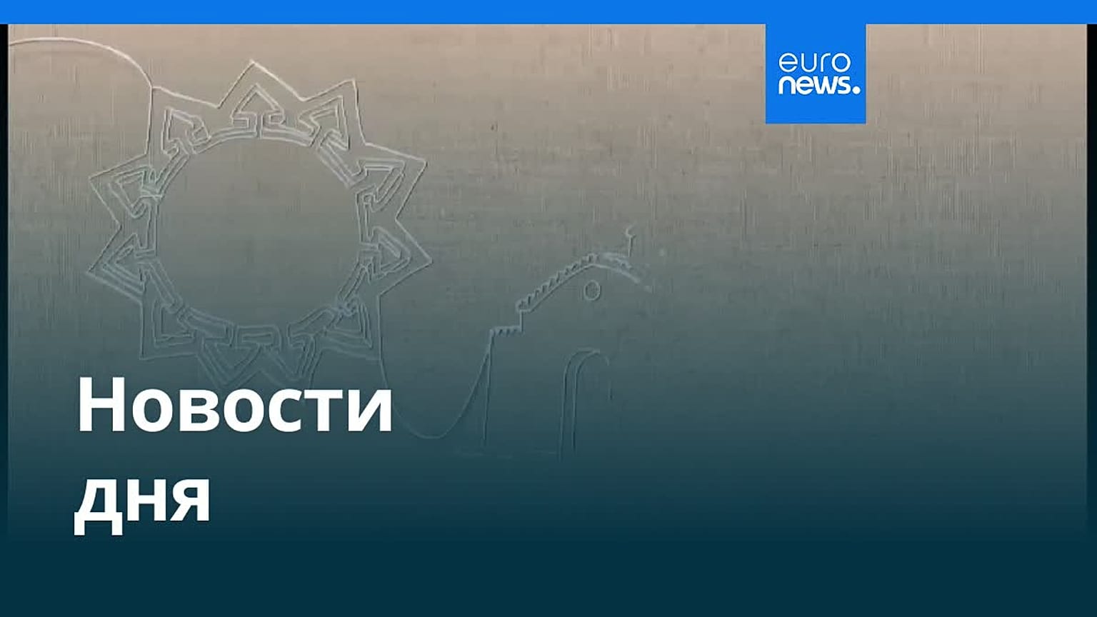 Новости дня | 21 декабря 2025 г. — вечерний выпуск