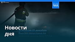 Новости дня | 22 декабря 2025 г. — утренний выпуск
