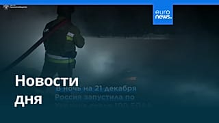Новости дня | 22 декабря 2025 г. — утренний выпуск