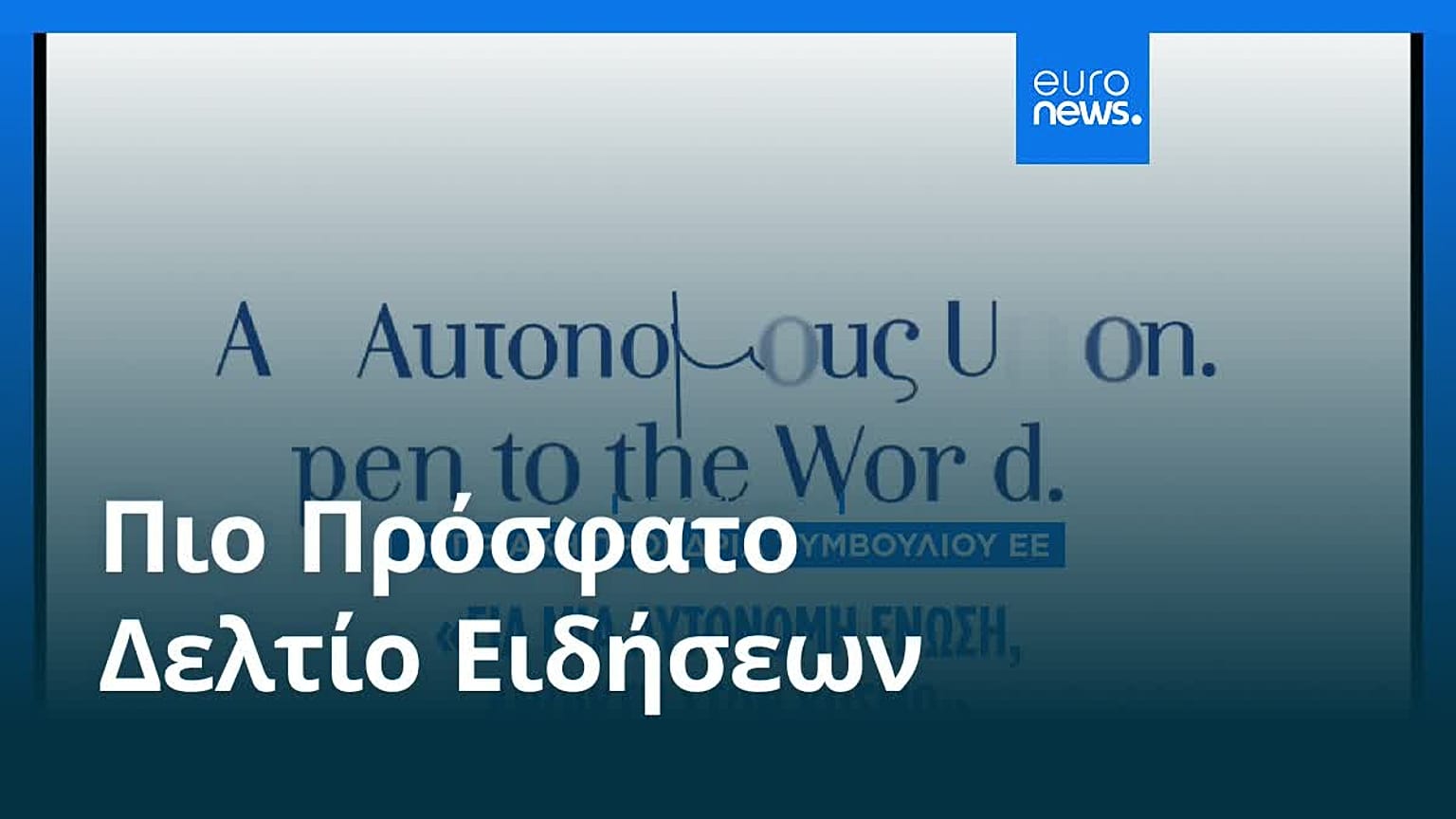 Ειδήσεις | 22 Δεκεμβρίου 2025 - Πρωινό δελτίο