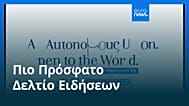 Ειδήσεις | 22 Δεκεμβρίου 2025 - Πρωινό δελτίο