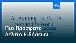 Ειδήσεις | 22 Δεκεμβρίου 2025 - Πρωινό δελτίο