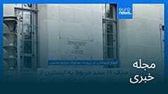 مجله خبری| ۱ دی ۱۴۰۴ (۲۲ دسامبر ۲۰۲۵) - نیم‌روزی