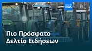 Ειδήσεις | 22 Δεκεμβρίου 2025 - Μεσημβρινό δελτίο