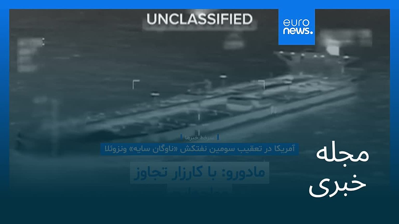 مجله خبری| ۱ دی ۱۴۰۴ (۲۲ دسامبر ۲۰۲۵) - شامگاهی