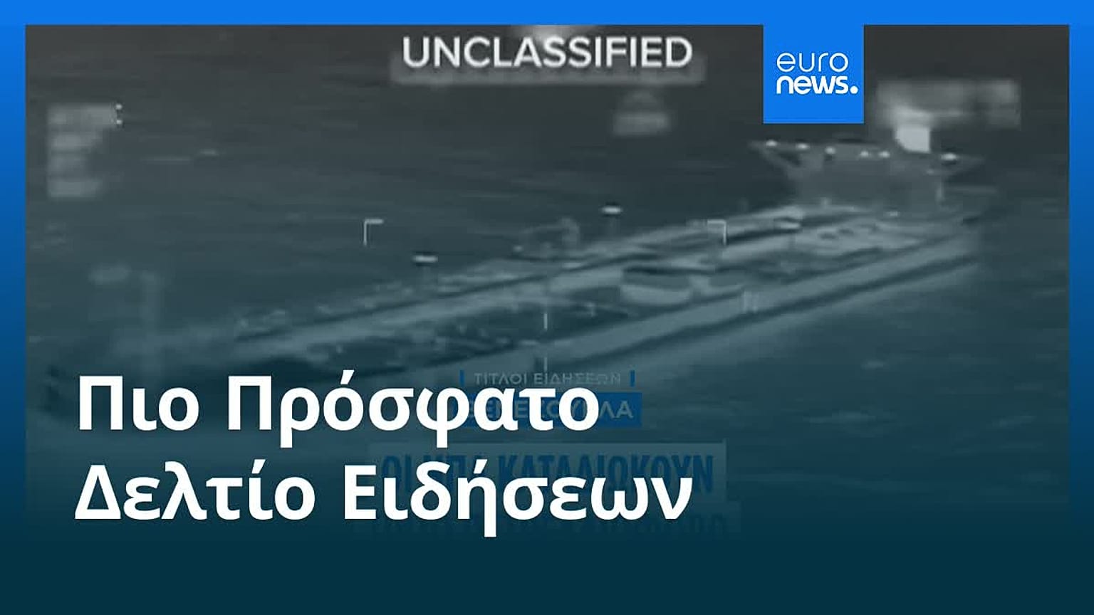 Ειδήσεις | 22 Δεκεμβρίου 2025 - Βραδινό δελτίο