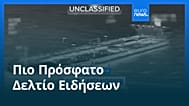 Ειδήσεις | 22 Δεκεμβρίου 2025 - Βραδινό δελτίο