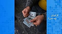 افزایش قیمت دلار در تهران