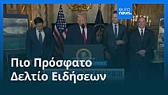 Ειδήσεις | 23 Δεκεμβρίου 2025 - Μεσημβρινό δελτίο