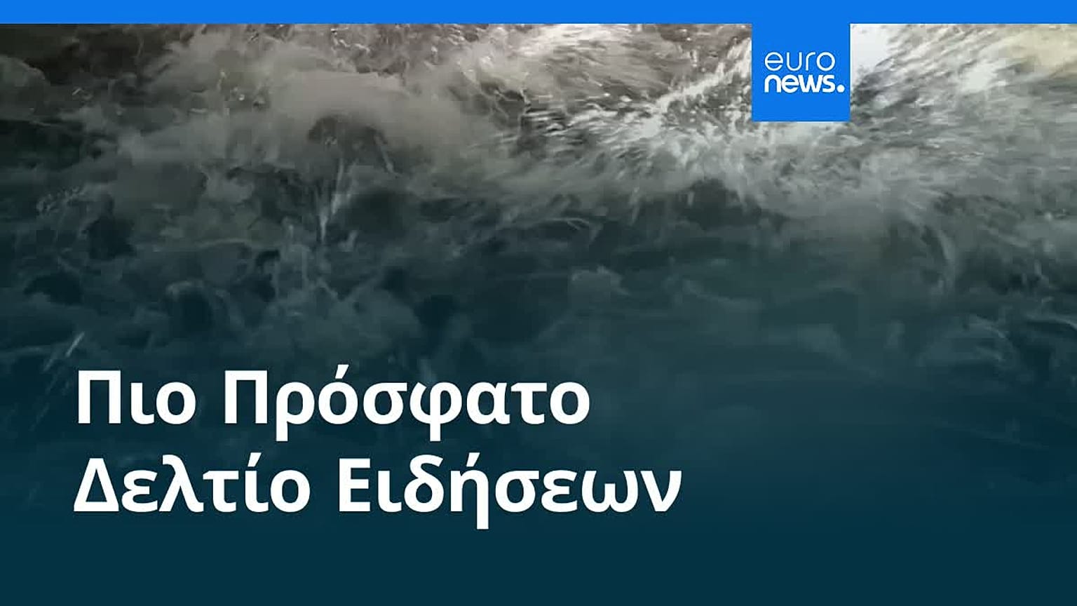 Ειδήσεις | 23 Δεκεμβρίου 2025 - Βραδινό δελτίο