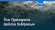 Ειδήσεις | 23 Δεκεμβρίου 2025 - Βραδινό δελτίο
