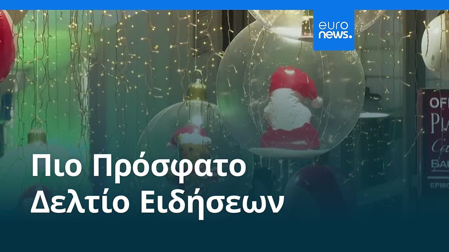 Ειδήσεις | 24 Δεκεμβρίου 2025 - Πρωινό δελτίο