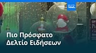 Ειδήσεις | 24 Δεκεμβρίου 2025 - Πρωινό δελτίο