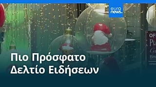 Ειδήσεις | 24 Δεκεμβρίου 2025 - Πρωινό δελτίο