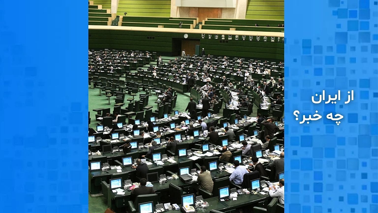 مجلس شورای اسلامی