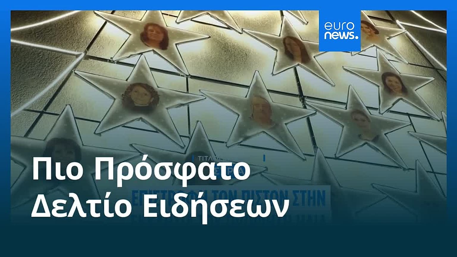 Ειδήσεις | 24 Δεκεμβρίου 2025 - Μεσημβρινό δελτίο