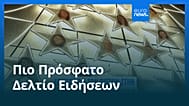 Ειδήσεις | 24 Δεκεμβρίου 2025 - Μεσημβρινό δελτίο