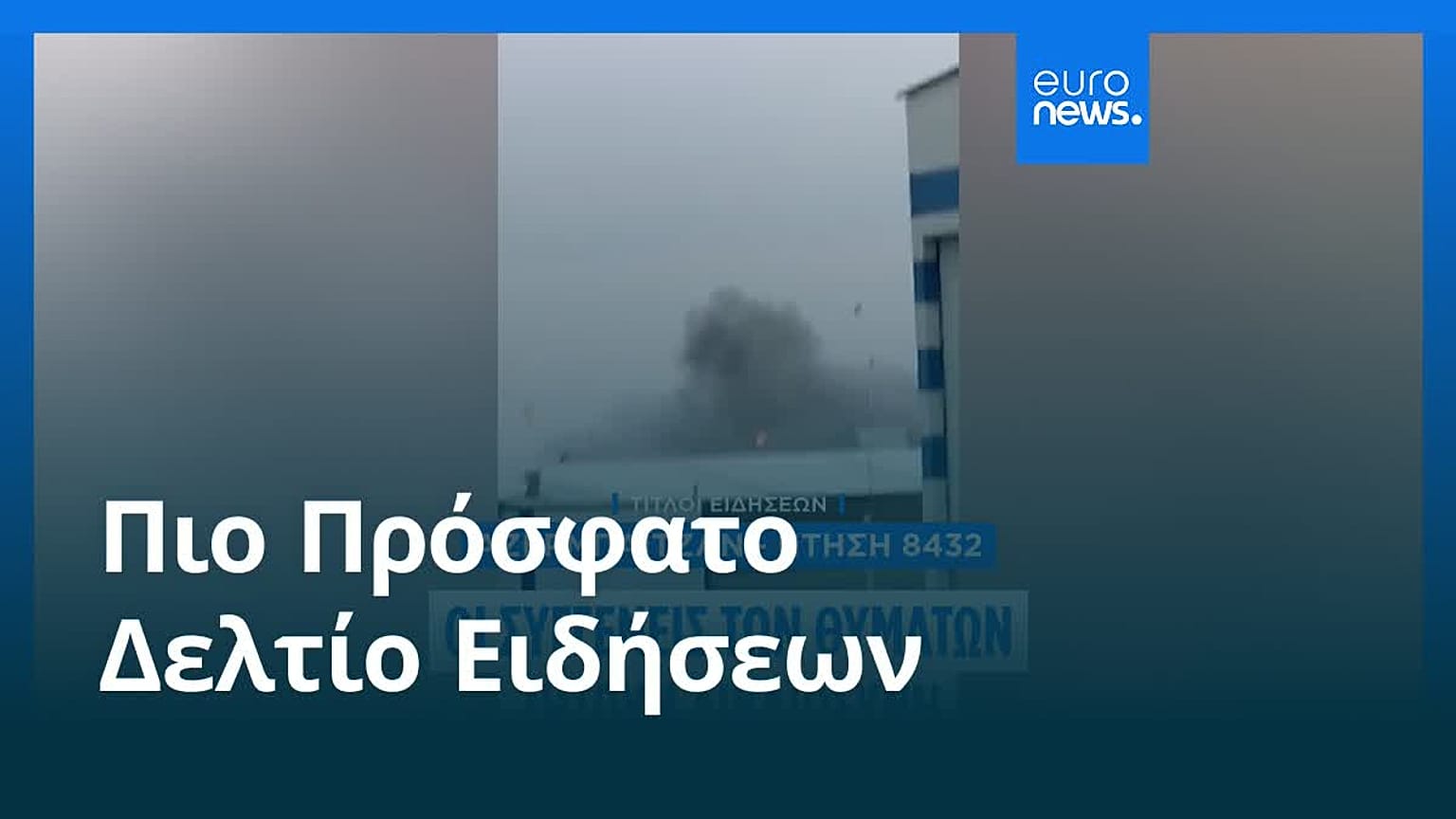 Ειδήσεις | 25 Δεκεμβρίου 2025 - Πρωινό δελτίο