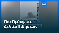 Ειδήσεις | 25 Δεκεμβρίου 2025 - Πρωινό δελτίο